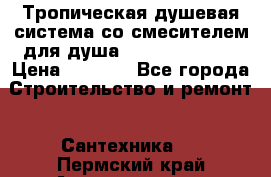 Тропическая душевая система со смесителем для душа Rush ST4235-11 › Цена ­ 6 525 - Все города Строительство и ремонт » Сантехника   . Пермский край,Александровск г.